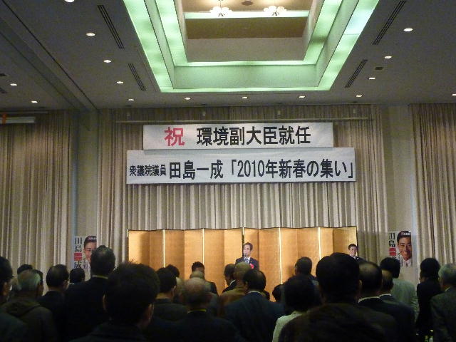 祝　環境副大臣就任　衆議院議員田島一成「2010年新春の集い」（彦根1）
