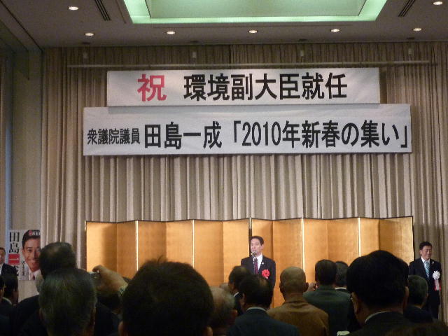 祝　環境副大臣就任　衆議院議員田島一成「2010年新春の集い」（彦根2）