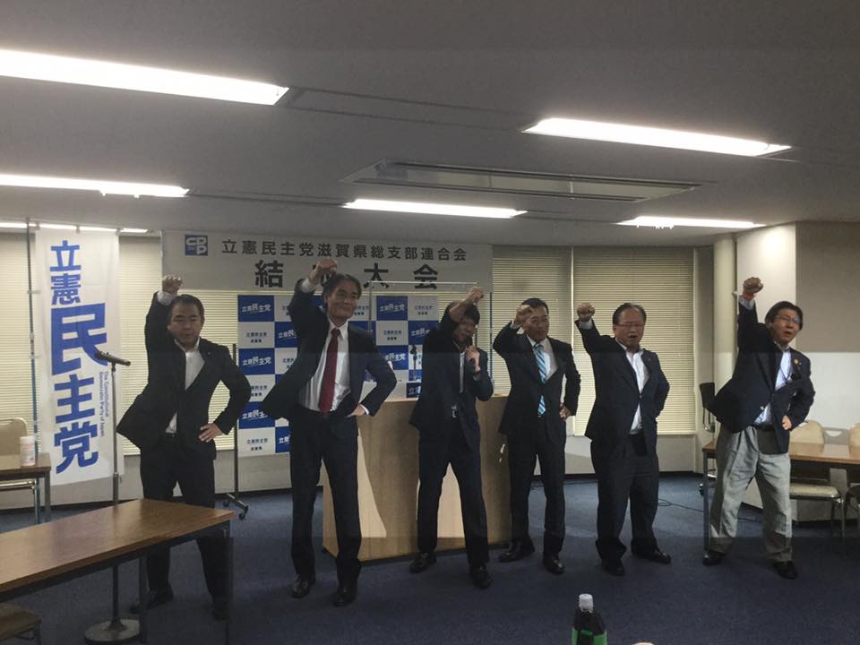 新立憲民主党滋賀県連結成大会　2